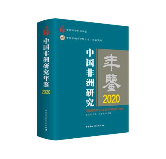 中国非洲研究年鉴2020.jpg